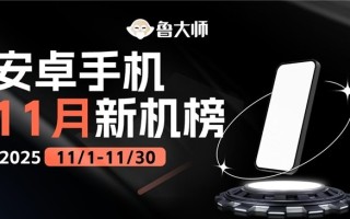 鲁大师11月新机性能/流畅/AI榜：荣耀性能/AI双冠，OPPO流畅称王，华为“隐形参战”