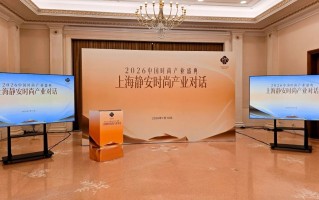 问道静安：一场产业对话解码上海时尚产业新生态