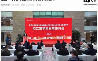 同济大学成立机械工程与机器人学院、汽车与能源学院