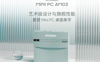 AYANEO艺术级Mini PC AM03发布：i9-12900H 准系统2699元起