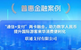 “通信+支付”两卡融合，助力数字人民币提升国际游客来华消费便利化