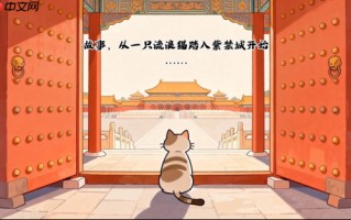 成为“御前带爪”侍卫，去故宫当“公务员”！放置休闲游戏《喵喵宫廷》将于12月17日正式发售