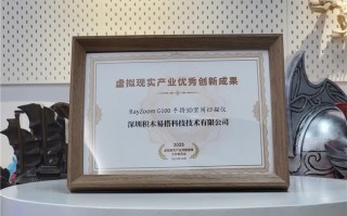 硬核实力再获认可！睿数信息RayZoom G100获2025世界VR产业大会“虚拟现实产业优秀创新成果”荣誉