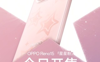 全系列年销量逆势增长 15.2%，OPPO Reno15星星粉今日开售