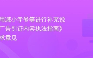 不得利用减小字号等进行补充说明，《广告引证内容执法指南》公开征求意见