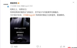 荣耀Magic8 RSR保时捷设计|荣耀Magic8 Pro Air 官宣定档：1月19日正式发布