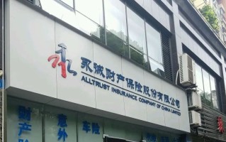 2026年永诚车险能买吗
