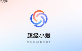小米澎湃OS 3超级小爱开启新版本内测 支持更多AI功能
