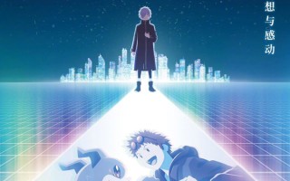 电影《数码宝贝02：最初的召唤》《我们永远是我们》官宣定档