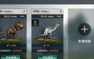 恐龙进化生存指南：从新手到霸主的进阶之路