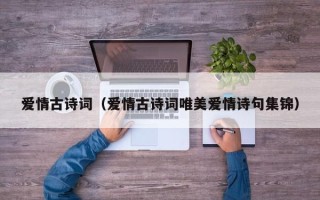 爱情古诗词（爱情古诗词唯美爱情诗句集锦）