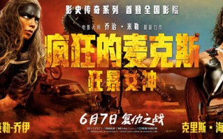 《疯狂的麦克斯：狂暴女神》首曝片段及新海报 命运对决激战正酣
