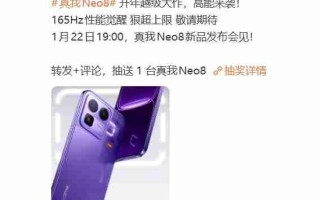 真我Neo8定档1月22日：全球首发165Hz三星苍穹屏，电竞体验升级