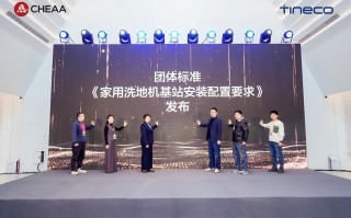 《家用洗地机基站安装配置要求》标准发布，添可引领清洁家电“隐序”美学趋势,