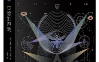 《安德的游戏》：让青少年爱上科幻
