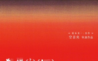 电影《昨日青春》确认引进：坂本龙一之子的青春反乌托邦寓言