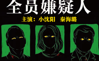 《全员嫌疑人》发布海报 小沈阳秦海璐携手再掀推理狂潮