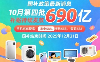 新一轮国补来了！国补政策10月29日最新消息：第四批国补690亿10月恢复继续，国补领取方法操作教程!,