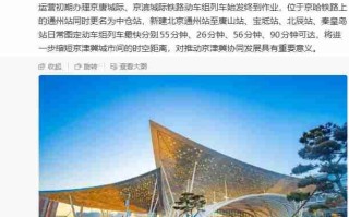 新建北京通州站明日开通运营，原京哈铁路通州站更名为中仓站