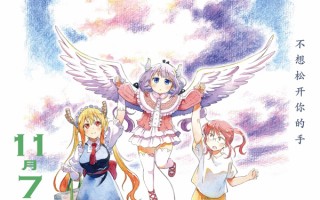 康娜要告别了？《小林家的龙丫头》定档：充电萌龙的成长暴击 催泪指数拉满