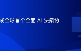 欧盟达成全球首个全面 AI 法案协议