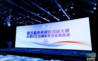 虚实相融启新篇！第五届未来视听创新大赛沉浸式交互视听赛道复赛成功举办