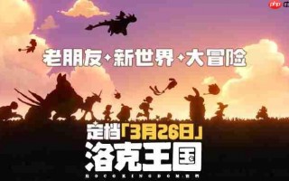 回忆归来！《洛克王国：世界》PV发布定档3月26日