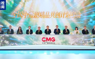 CMG全国中短剧精品共创计划在上海启动