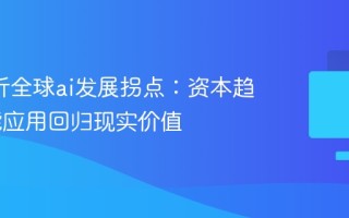 mit分析全球ai发展拐点：资本趋紧 智能应用回归现实价值