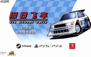 发售限时八折 复古赛车游戏《旧日飞车》今日发售登陆多平台