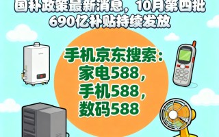 “国补”领不到怎么办！国补政策10月28日最新消息：新一轮国补690亿10月继续，国补领取方法操作教程一览