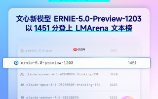 文心 5.0 Preview 登榜 LMArena，国内第一