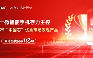得一微斩获"中国芯"大奖：智能手机存力主控出货突破1亿颗,