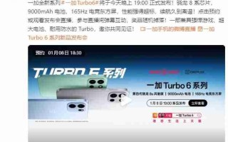 一加Turbo 6系列来了！骁龙8系芯片+9000mAh大电池强势来袭