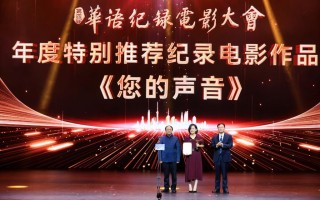 ​《您的声音》等多部影片获第四届华语纪录电影大会推荐