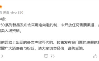 S50系列下周发布！vivo：未开放发布会售票渠道 别被代购忽悠了