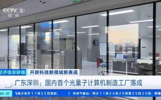从实验室走向生产线：我国首个光量子计算机制造工厂落成
