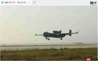 中国航发：“秦岭”发动机助力“九天”无人机成功首飞