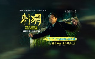 《刺猬》“飞一个”预告 葛优“放飞自我”精神状态遥遥领先