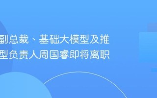 传快手副总裁、基础大模型及推荐大模型负责人周国睿即将离职