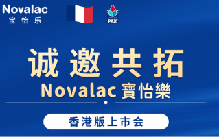 精准适配中国敏宝！Novalac宝怡乐港版新品即将发布，进博会再掀特配热潮,