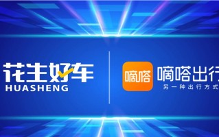 嘀嗒出行高层到访花生好车，共探“出行+拥车”生态融合新路径