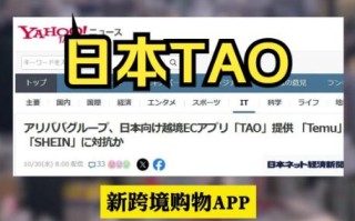阿里造了一个“TAO”：日本电商市场要变天了