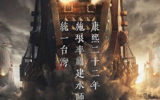 《澎湖海战》发布“以史为鉴”版海报 电影官宣即将开机