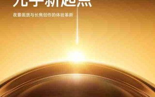 小米17 Ultra官宣：徕卡合作升级 划时代的光学系统