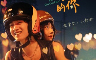 秦霄贤王影璐上演“冤家”心动！电影《喜欢上“欠欠”的你》定档情人节