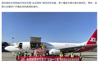 京东航空开通“深圳 = 十堰”航线，鄂西北全货机货运实现“从无到有”