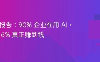麦肯锡报告：90% 企业在用 AI，但只有 6% 真正赚到钱