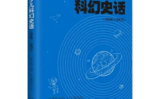 首部中国少儿科幻史面世