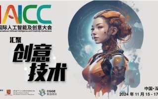 第二十六届高交会分论坛―首届国际人工智能及创意大会（IAICC）将在深圳举办